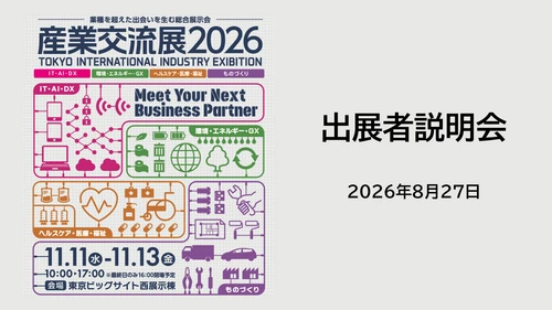 「産業交流展2026」出展者説明会を8/27(木)に開催　 600超の企業・団体が参加