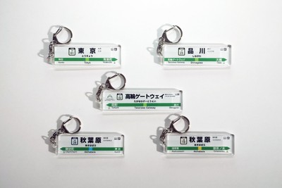 駅看板アクリルキーホルダー　JR東日本商品化許諾済
