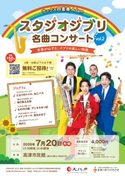 YouTube総再生数約4,000万回のサクソフォンカルテット「Adam」が出演！　「スタジオジブリ 名曲コンサート vol.2」川崎市溝の口で7月20日開催決定
