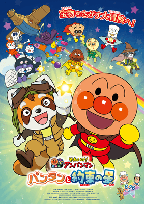 映画『それいけ!アンパンマン パンタンと約束の星』_メインビジュアル