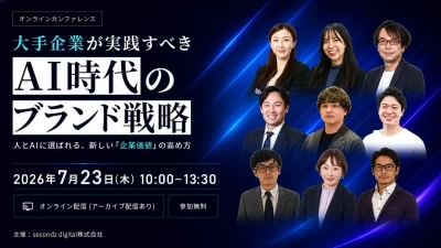 2026年7月23日、「大手企業が実践すべき "AI時代のブランド戦略"」をテーマとしたウェビナーを開催