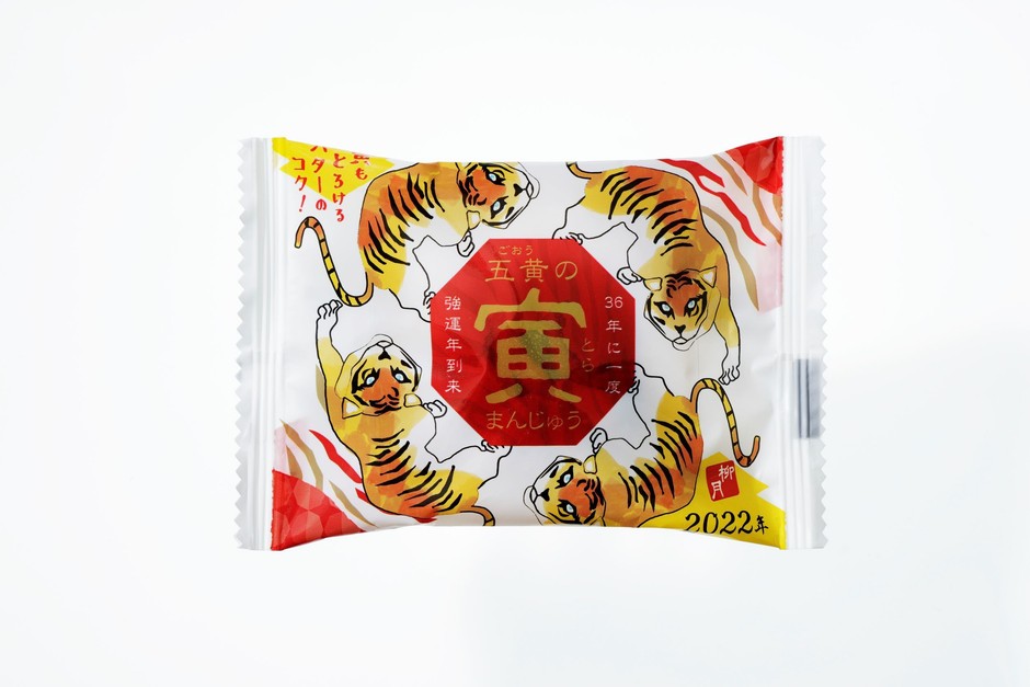 五黄の寅まんじゅう パッケージ