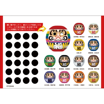 付録のだるまの目とラッキーカラー12色の「幸だるまさん」のシール