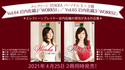 エレクトーン STAGEA パーソナル 5～3級 Vol.64岩内佐織 2 「WORKS 1」 ・ Vol.65岩内佐織 3 「WORKS 2」 4月25日発売！