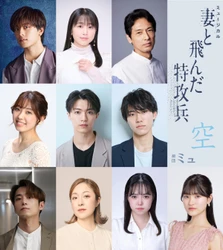 【全キャスト解禁！】有馬爽人、坂田隆一郎、林鼓子、藤田奈那、戸井勝海、畠中洋ら、総勢23名が集結！　劇団ミュ最新ミュージカル『妻と飛んだ特攻兵』