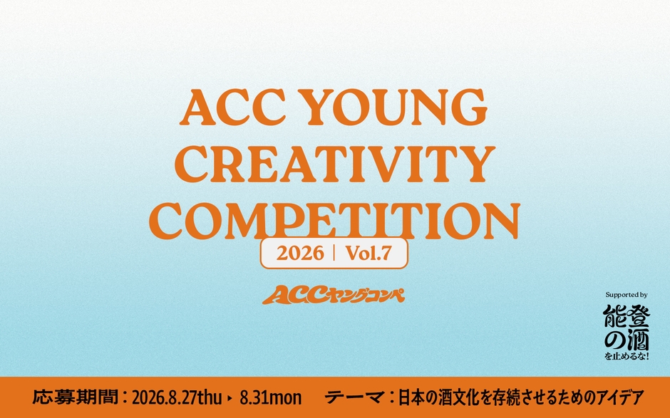 第7回「ACC YOUNG CREATIVITY COMPETITION」