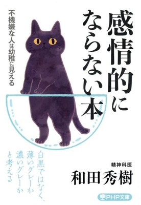 （『感情的にならない本』書影）