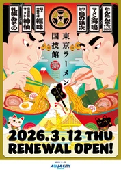 「東京ラーメン国技館 舞」2026年3月12日（木）リニューアルオープン！ 東京初出店、新業態店舗など全国各地の絶品ラーメン4店舗が新たに登場！