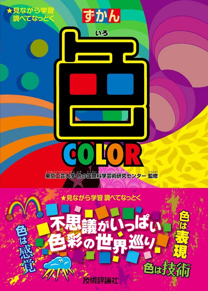 ずかん「色」(株式会社技術評論社)