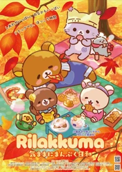 アニメ「リラックマ」シーズン３放送決定！
第3弾PV・第3弾キービジュアルを公開！
