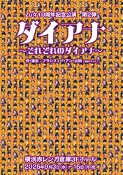 相葉裕樹、北村諒、溝口琢矢ほか 4チームによる「暗転なし、逃げ場なしの3人芝居70分一本勝負！」　Zu々10周年記念公演『ダイアナ～それぞれのダイアナ～』6月21日よりチケット一般発売開始