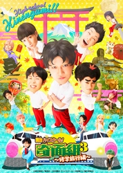 《傑作ドタバタコメディー》漫画の舞台化第3弾「舞台『ハイスクール！奇面組３』～危機一髪！修学旅行編～」キービジュアル発表！！原作者・脚本家・演出家・キャスト4人のメッセージ到着！