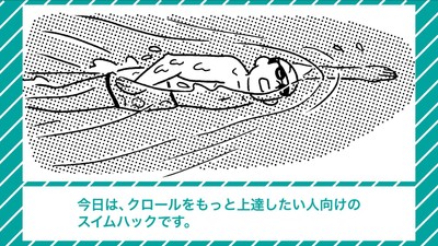 スイムハック クロールもっと上達(1)