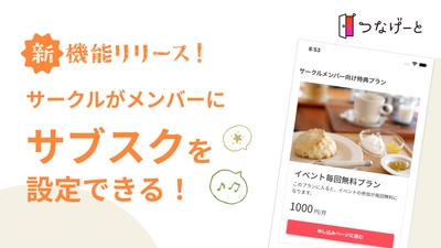社会人向けサークルアプリ「つなげーと」、サークル主催者がメンバーにサブスクを設定できる機能をリリース