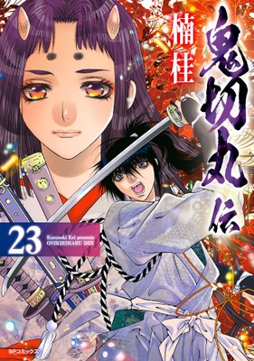 『鬼切丸伝』23巻　書影