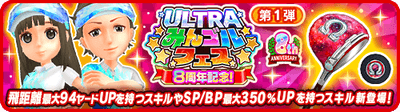 「8周年記念ULTRAみんゴルフェス 第1弾」開催！