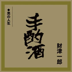 財津一郎『手酌酒 c/w 男の人生』 がデジタル配信リリース！