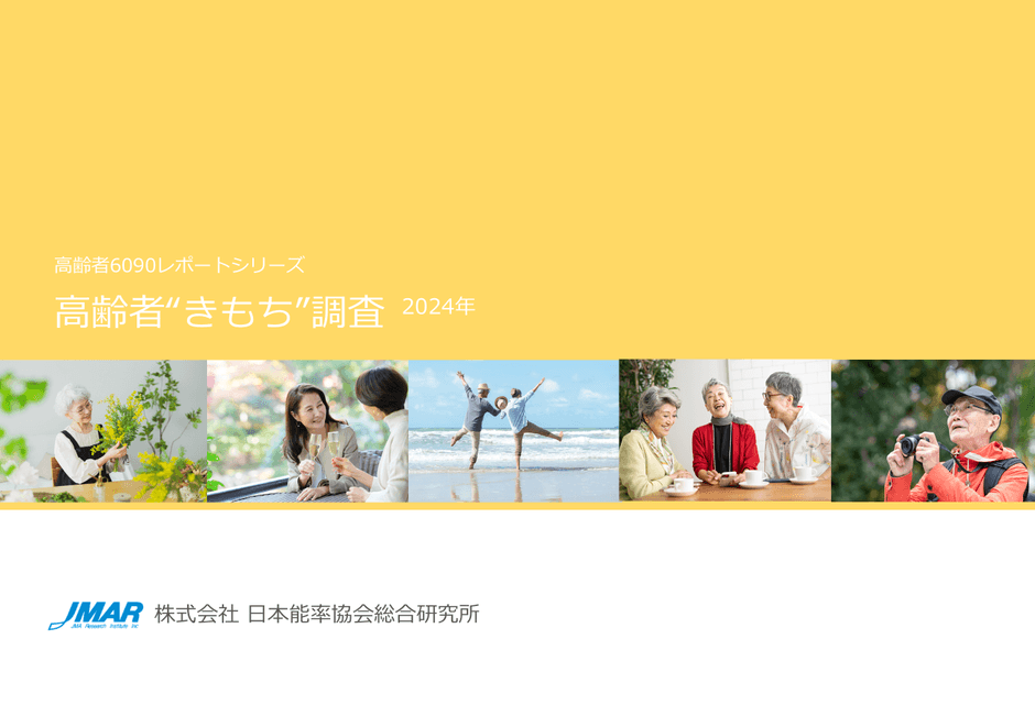 高齢者“きもち”調査2024年