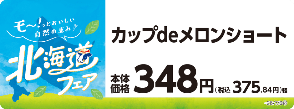 カップｄｅメロンショート　販促画像