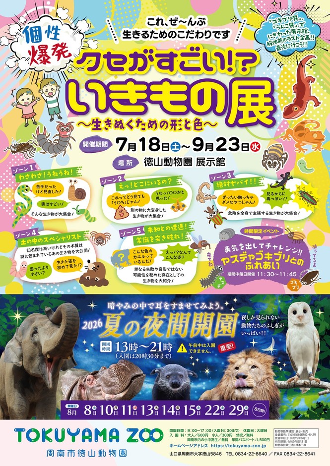 徳山動物園夏のイベントポスター