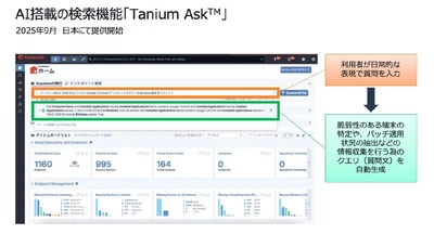 タニウム、AI搭載の検索機能「Tanium Ask」を提供開始