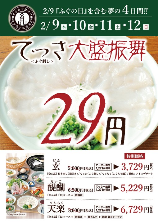 玄品「2月9日　ふぐの日」概要