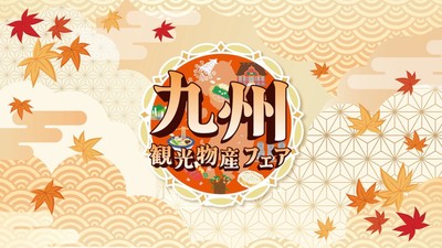 第17回 九州観光・物産フェアin代々木2026