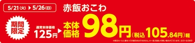 赤飯おこわ販促物（画像はイメージです。）