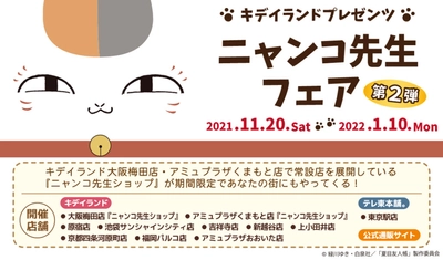【絶賛開催中】2021年11月20日(土)~2022年1月10日(月・祝)開催！夏目友人帳　 ニャンコ先生フェア 第２弾 　キデイランド11店舗と公式通販サイト