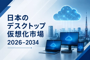 日本のデスクトップ仮想化市場は2034年までにUS$ 1,993.5 Millionを超え、CAGR 9.22%で成長すると予測