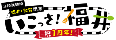 「北陸新幹線福井・敦賀開業1周年記念 いこっさ!福井フェア」開催