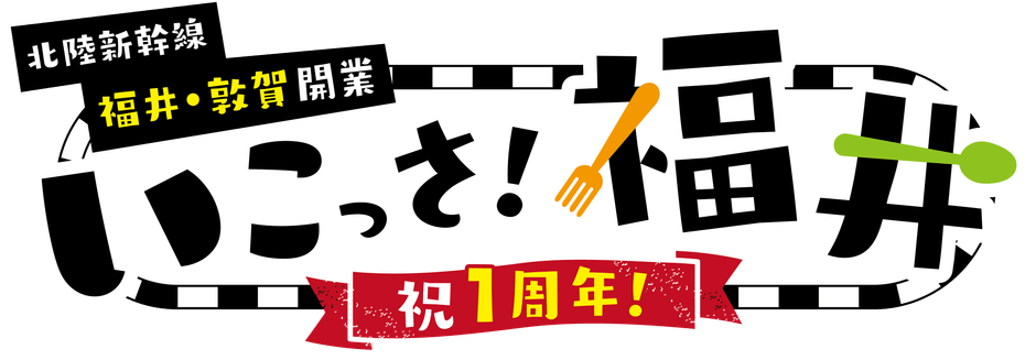 「北陸新幹線福井・敦賀開業1周年記念 いこっさ!福井フェア」開催