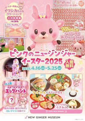 ピンクのニュージンジャーイースター2025