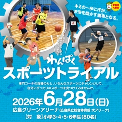 【テレビ新広島】広島の子どもたちが１日で４種目のスポーツに挑戦「わんぱくスポーツトライアル」の参加小学生を募集