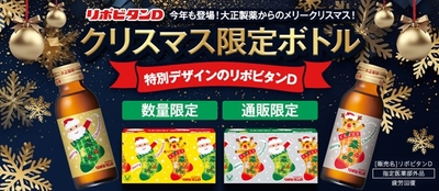リポビタンＤ　クリスマス限定ボトル2023