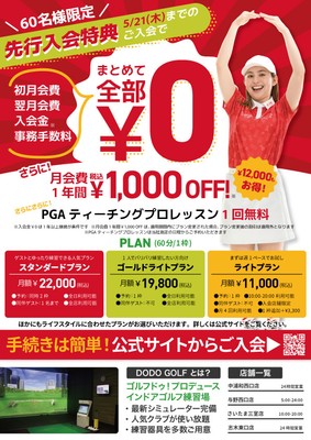 先行入会特典・会員プラン