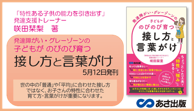 咲田栞里 著『発達障がい・グレーゾーンの子どもがのびのび育つ接し方と言葉がけ』2022年5月12日刊行