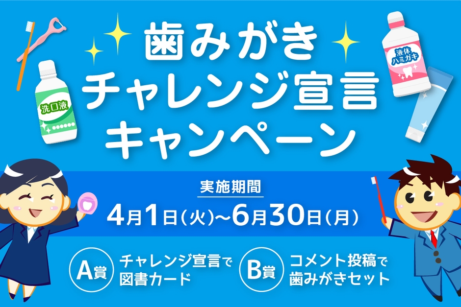 日本歯磨工業会 歯みがきチャレンジ宣言キャンペーン