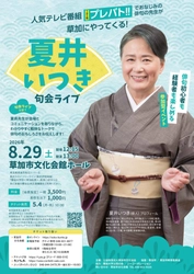 「プレバト‼」(ＴＢＳ系)でおなじみの俳人 夏井いつき先生の句会ライブが草加市で開催決定！