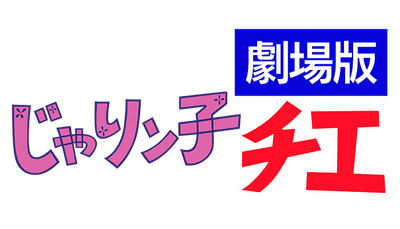 『じゃりン子チエ 劇場版』ロゴ