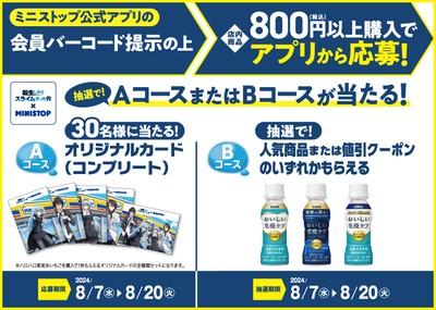 ミニストップアプリ会員限定企画　販促画像
