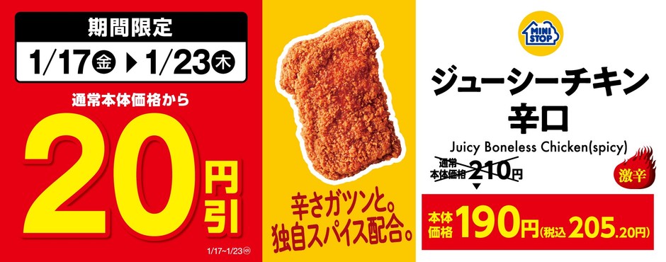 ジューシーチキン辛口20円引き販促物(画像はイメージです。)