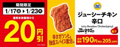 ジューシーチキン辛口20円引き販促物(画像はイメージです。)