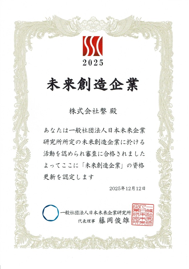 未来創造企業認定証