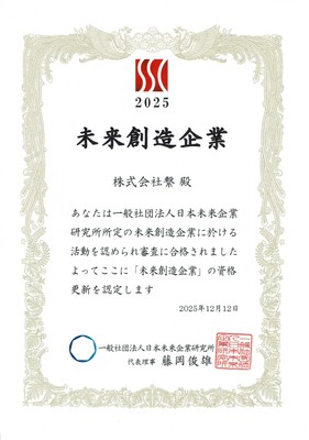 未来創造企業認定証