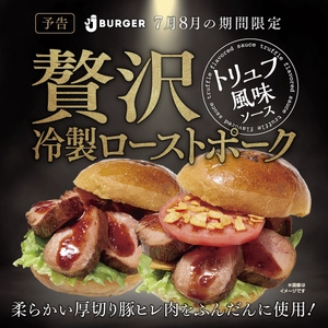 JJ BURGERから期間限定で「贅沢冷製ローストポーク」を販売！ お肉たっぷりなのに、暑い夏でもあっさり食べられる味わい