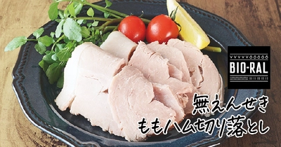【ライフ】人気の“BIO-RAL”からおいしすぎる商品が爆誕！BIO-RAL無えんせきシリーズに新商品が登場！