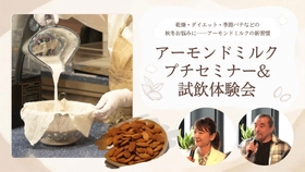 秋冬のお悩み対策に「アーモンドミルク」がおすすめの理由とは　 「アーモンドミルクプチセミナー＆試飲体験会」を9月10日に開催