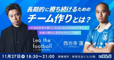 長期的に勝ち続けるためのチーム作りとは？3年連続昇格を果たしたLeo the footballと考える、組織の勝利と若手のキャリア選択｜いえらぶGROUP