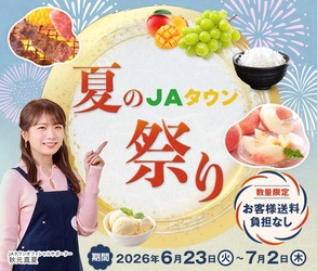産地直送通販サイト「ＪＡタウン」で「夏のＪＡタウン祭り」開催